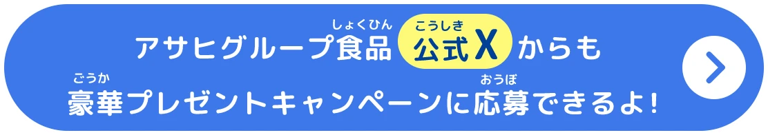 アサヒグループ食品公式Xからも豪華プレゼントキャンペーンに応募できるよ！