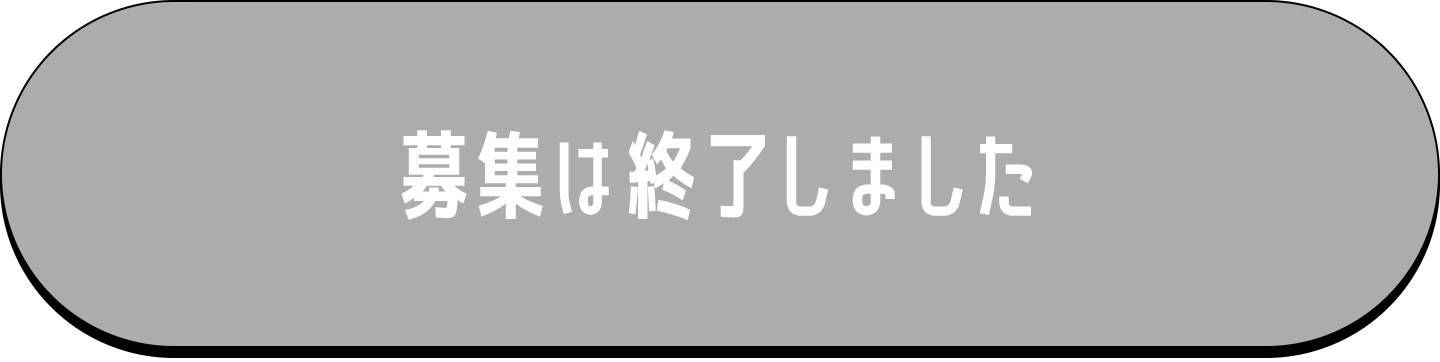 募集は終了しました