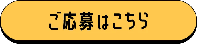 ご応募はこちら