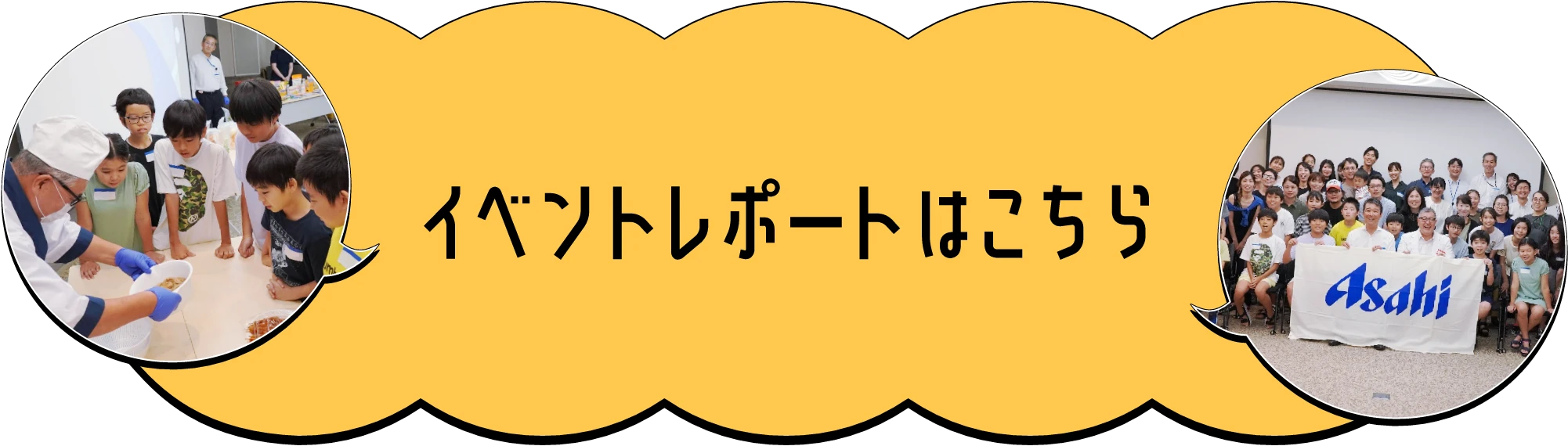 イベントレポートはこちら