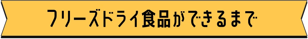 フリーズドライ食品ができるまで