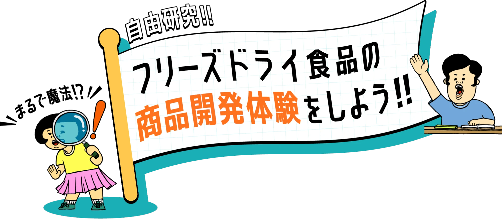 自由研究 まるで魔法!?フリーズドライ食品の商品開発体験をしよう!!