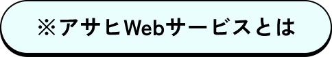 ※アサヒWebサービスとは