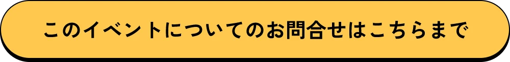 このイベントについてのお問合せはこちらまで