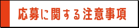 応募に関する注意事項