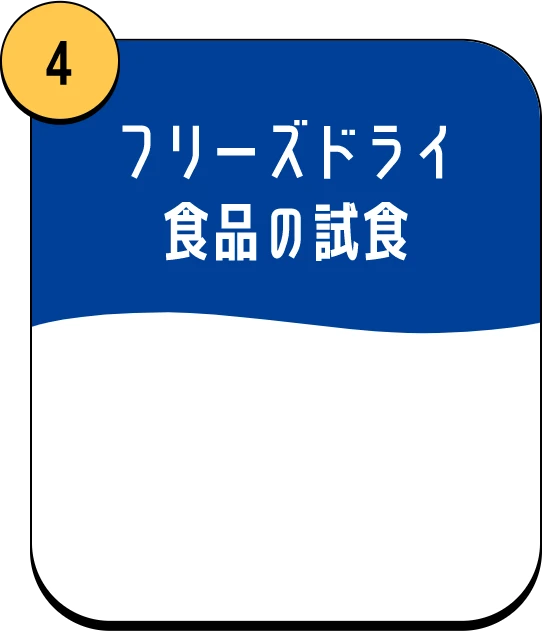 フリーズドライ食品の試食