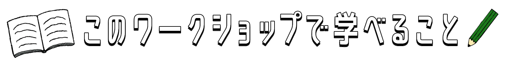 このワークショップで学べること