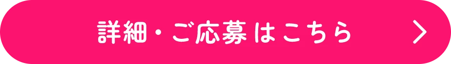 詳細・ご応募はこちら