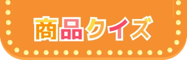 商品クイズ