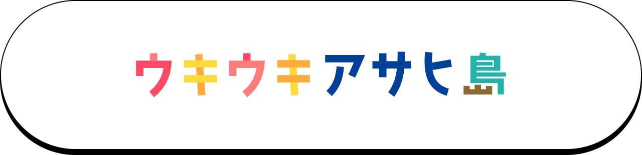 ウキウキアサヒ島