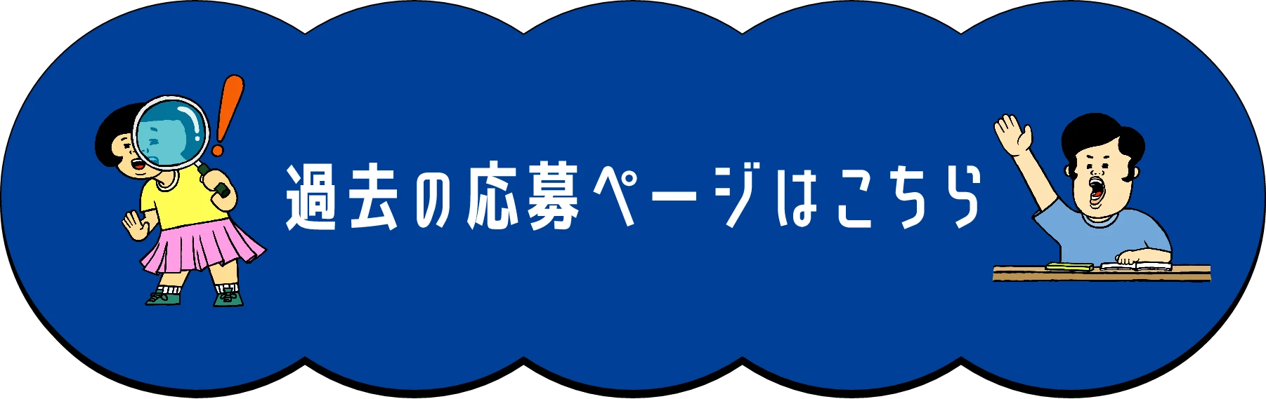 過去の応募ページはこちら