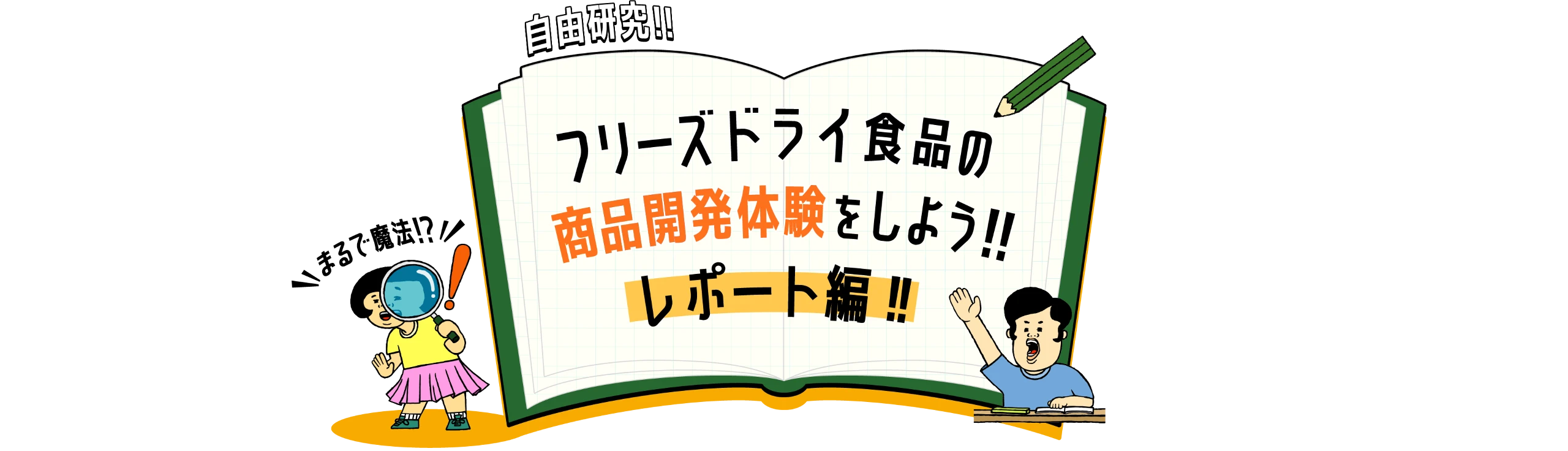 フリーズドライ食品の商品開発体験をしよう！！レポート編！！