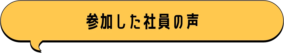 参加した社員の声