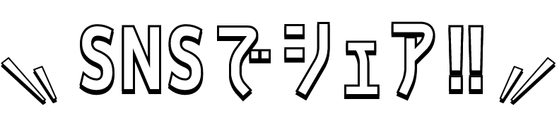 SNSでシェア !!