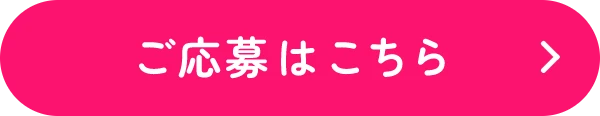 応募フォームはこちら
