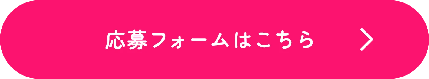 応募フォームはこちら