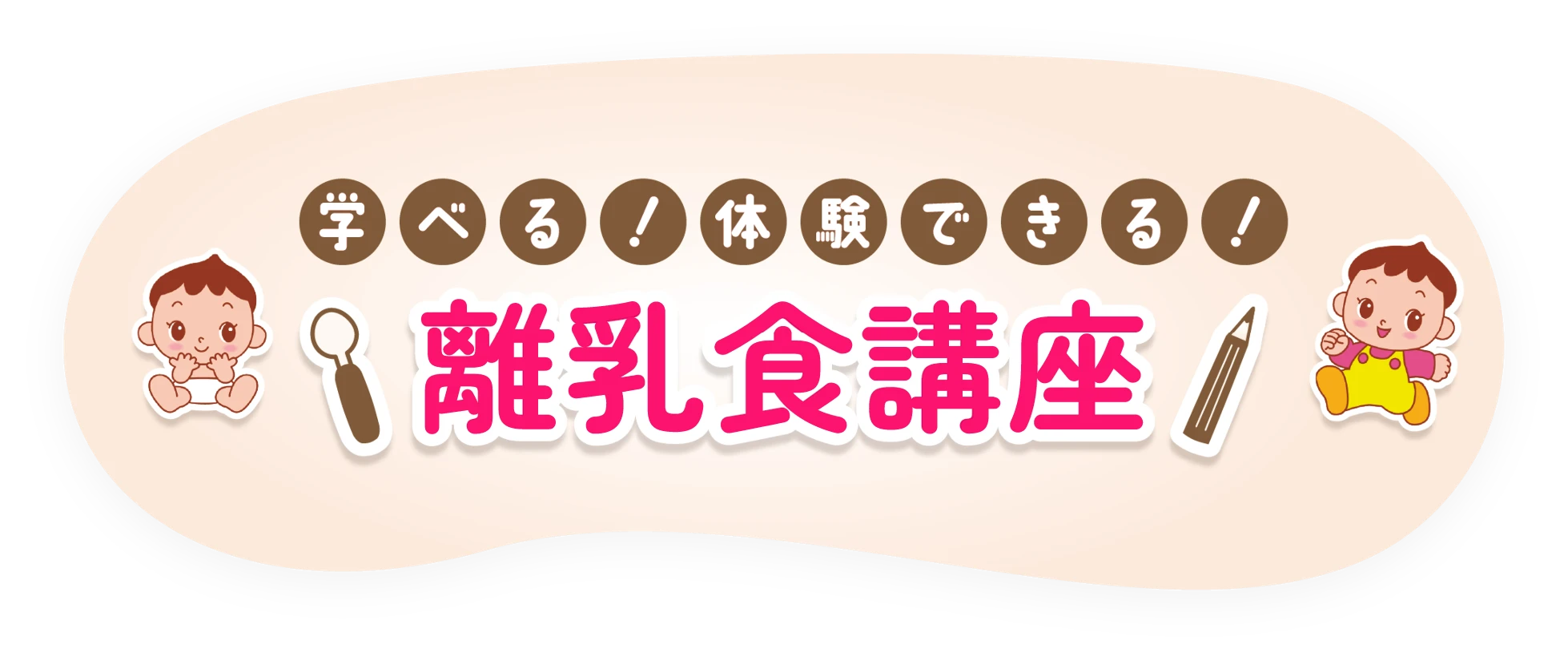 学べる！体験できる！離乳食講座