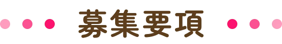 募集要項