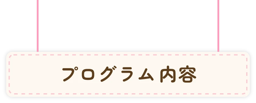 プログラム内容