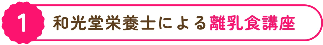 和光堂栄養士による離乳食講座