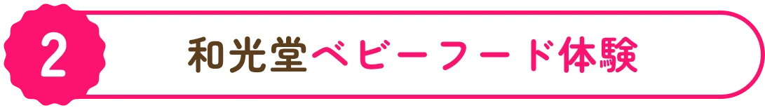 和光堂ベビーフード体験