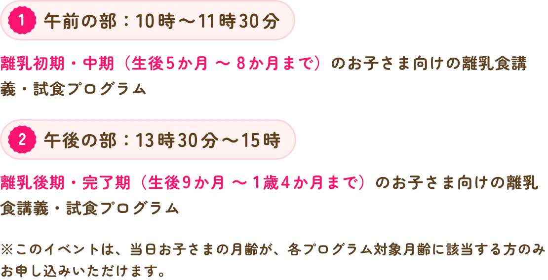 離乳食初期・中期・後期・完了期のお子さま向けの離乳食講座・試食プログラム