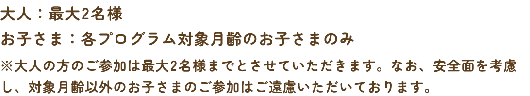 大人：最大2名様　お子さま：生後1歳4か月までのお子さま1名