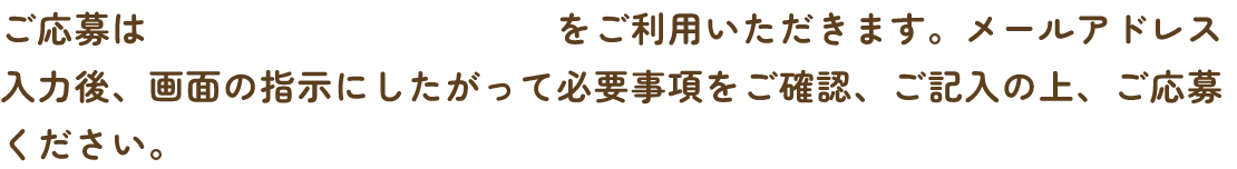 応募方法